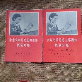 李素文学习毛主席著作展览介绍