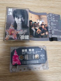 解决—磁带