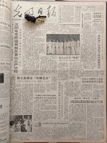1991年6月3日《光明日报》：【我留法学生彭学舟研制出世界上第一支全塑三极管；】~（版面齐全，放心购买）。