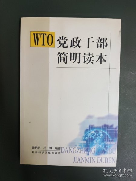 WTO党政干部简明读本