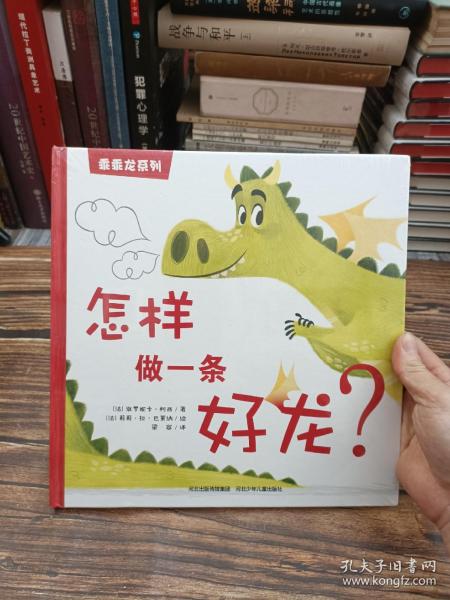 乖乖龙系列—怎样做一条好龙？