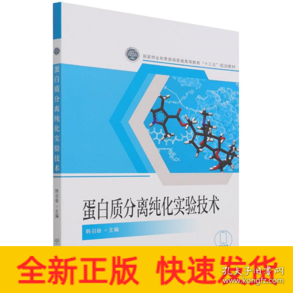 蛋白质分离纯化实验技术(国家林业和草原局普通高等教育十三五规划教材)