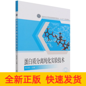 蛋白质分离纯化实验技术(国家林业和草原局普通高等教育十三五规划教材)