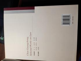 陈光中法学文选第一、二、三卷（全三册）平装