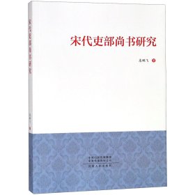 宋代吏部尚书研究