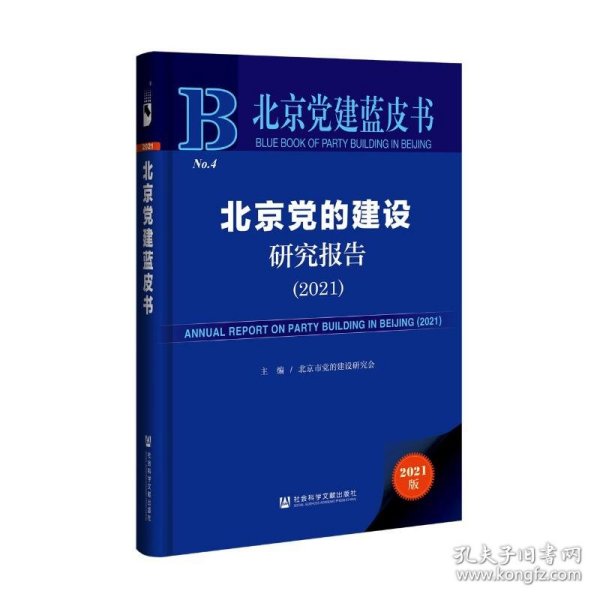 北京党建蓝皮书：北京党的建设研究报告（2021）