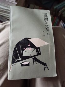 透明的红萝卜