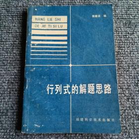 行列式的解题思路【内容全新】【一版一印】【包正版】