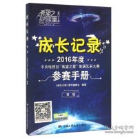 2016年度中央电视台“希望之星”英语风采大赛参赛手册：成长记录