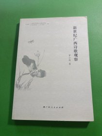 新世纪广西诗歌观察