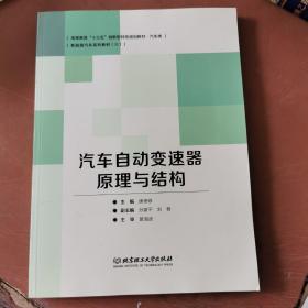 汽车自动变速器原理与结构