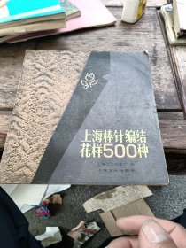 上海棒针编结花样500种