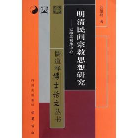 明清民间宗教思想研究：以神灵观为中心