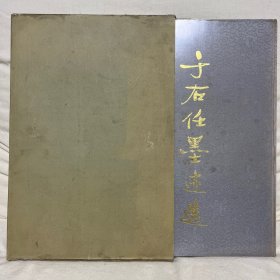 于右任墨迹选（大版精装）