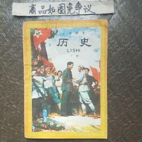 小学课本历史下册（一版一印）