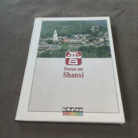 晋Focus on Shanxi（晋·山西游 英文版）