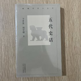 新编历史小丛书  五代史话