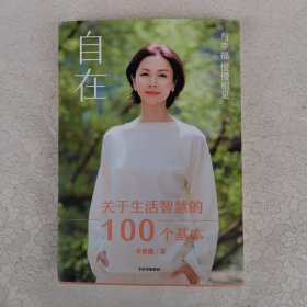 自在：关于生活智慧的100个基本（李筱懿重磅新作！自在是一种态度！）