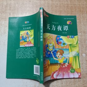 天方夜谭
