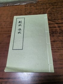 稀少线装大字本精品：《别赋》《恨赋》一册全开本大