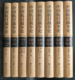 中国抗日战争史（套装全八卷）全八册