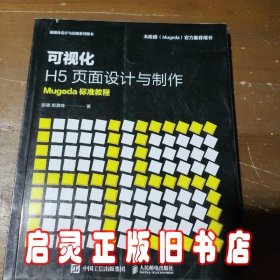 可视化H5页面设计与制作Mugeda标准教程