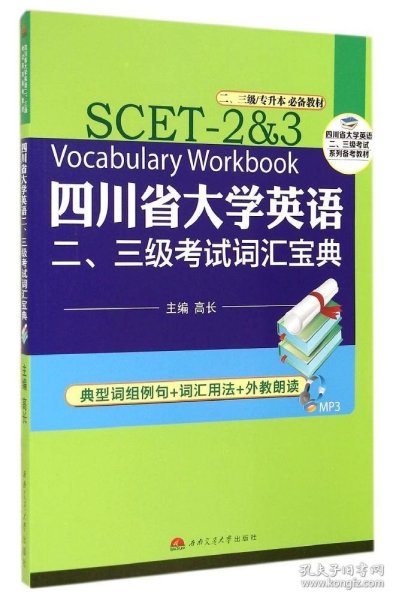 四川省大学英语二、三级考试词汇宝典（二、三级专升本必备教材）/四川省大学英语二、三级考试系列备考教材