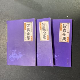 中华经典藏书--智囊全集（3、4、6）3册