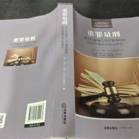 重罪量刑：关于刑量确立与刑量阐释的比较性理论与实证研究