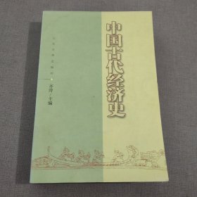 中国古代经济史（第3版），封底2页有渍，请注意