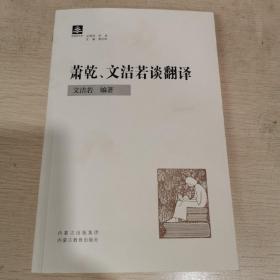 萧乾、文洁若谈翻译