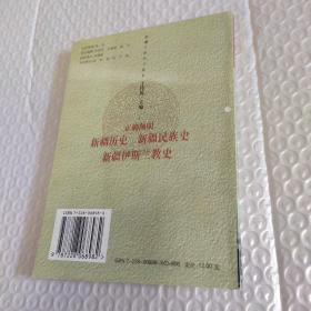 正确阐明新疆历史、新疆民族史、新疆伊斯兰教史，封面折角，封底磨损