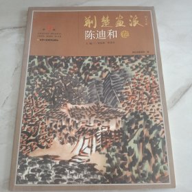 荆楚画派（第36卷）：陈迪和卷