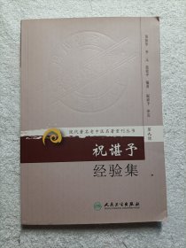 现代著名老中医名著重刊丛书（第九辑）·祝谌予经验集