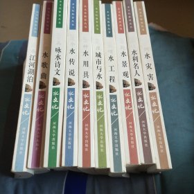 水文化丛书(全十册)