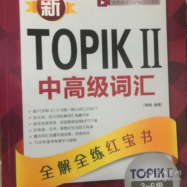 新TOPIKⅡ中高级词汇：全解全练红宝书 