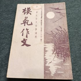 模范作文 中华民国三十一年一月 出版
