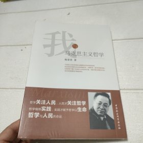 我与马克思主义哲学【全新未开封】