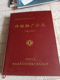 中国东风汽车公司志丛书 传动轴厂分卷(1984一1997)