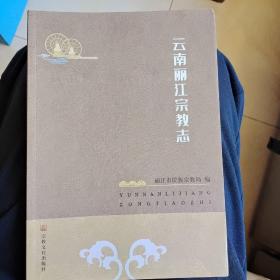 云南丽江宗教志