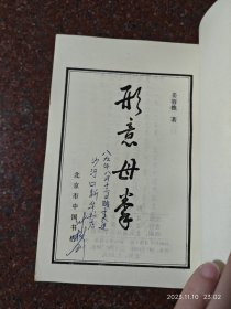 形意母拳，姜容樵，北京中国书店84年，85品6