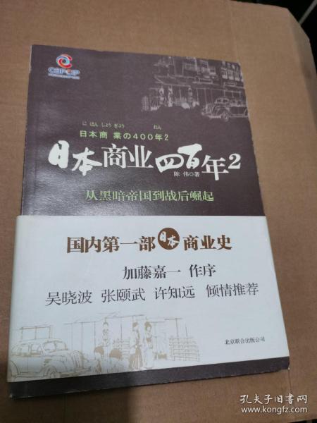 日本商业四百年2：从黑暗帝国到战后崛起