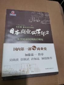 日本商业四百年2：从黑暗帝国到战后崛起