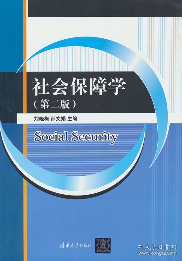 社会保障学（第二版）