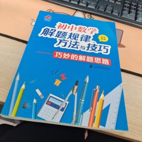 初中数学解题规律、方法与技巧 巧妙的解题思路