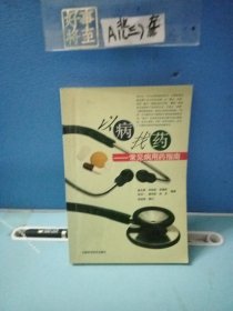 以病找藥——常見病用藥指南