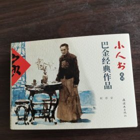 小人书系列：巴金经典作品（家、春、秋）