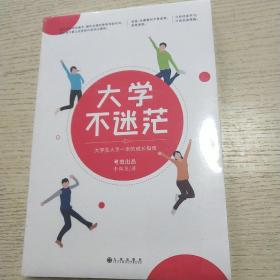 大学不迷茫（百万畅销书作家、考虫网联合创始人李尚龙写给所有大学生的人生成长手册）