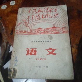 山东省中学试用课本《语文》一年级下册(残卷)