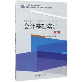 【正版新书】 会计基础实训 刘春才 北京大学出版社